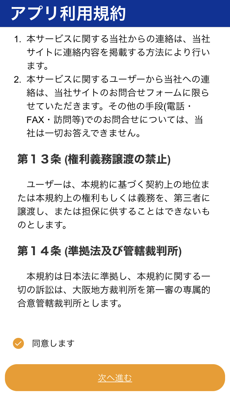 アプリ利用規約2