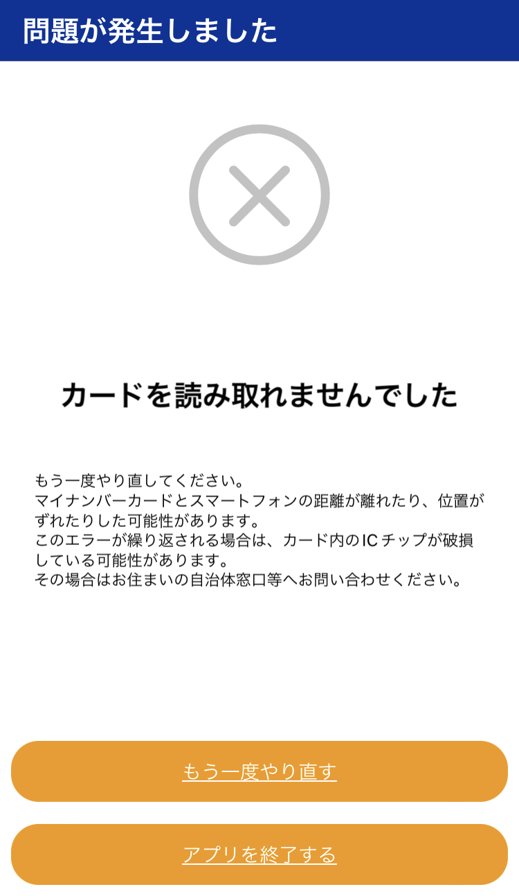 QRコード読取エラー画面