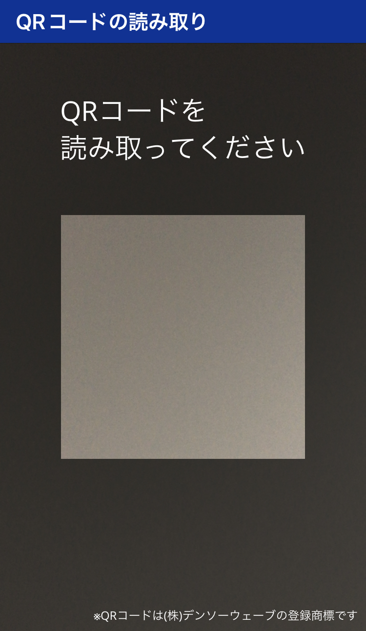 QRコード読取画面